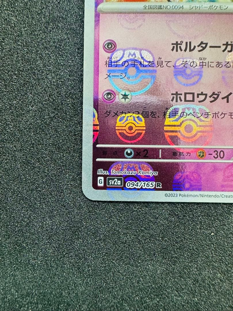 ポケモンカード151 ゲンガー　マスターボールミラー
