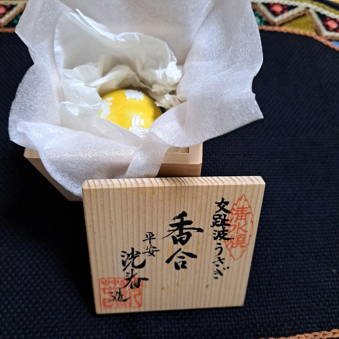 波うさぎ香合 交趾 平安3代高島洸春造 箱有り - メルカリ