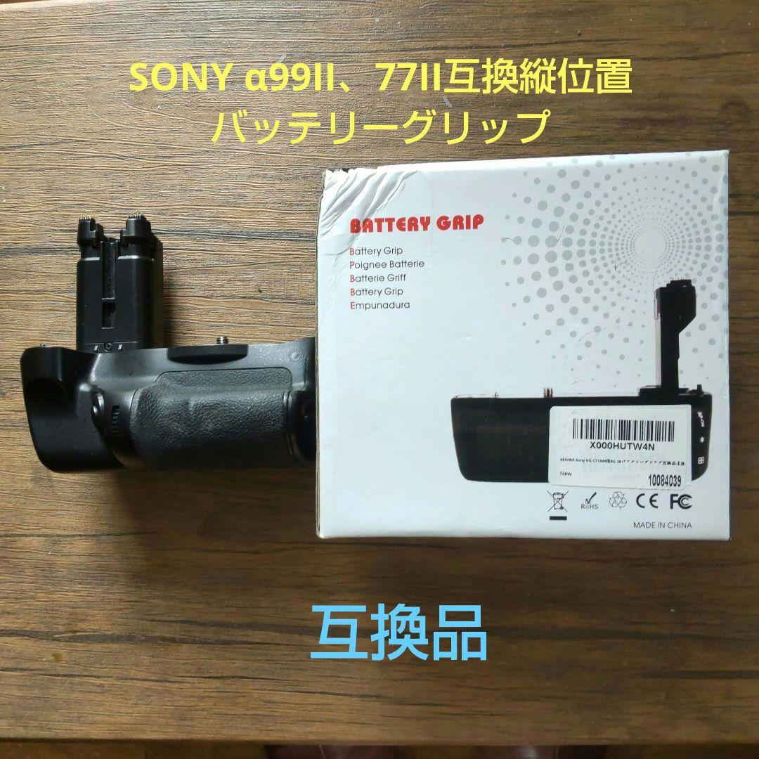 Neewer製 SONY VG-C77AM 互換縦位置バッテリーグリップ - メルカリ