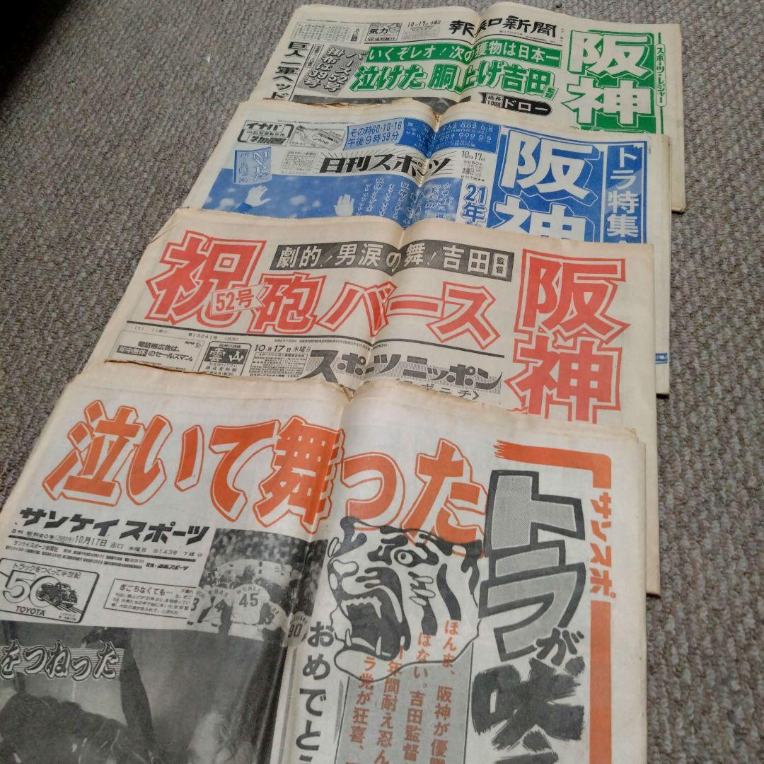 1985年 阪神優勝 新聞4紙セット - メルカリ