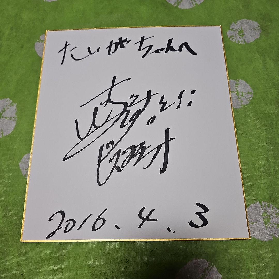 元ピスタチオ 伊地知さん 直筆サイン色紙 - メルカリ