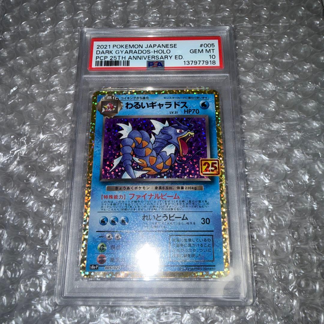 PSA10】 わるいギャラドス 25th 005/025 s8a-P - メルカリ