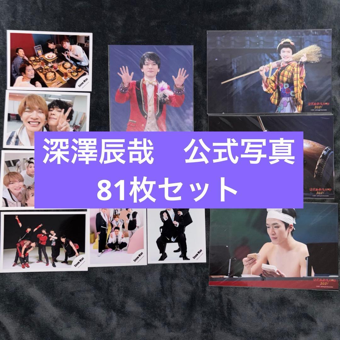 深澤辰哉 公式写真セット - メルカリ