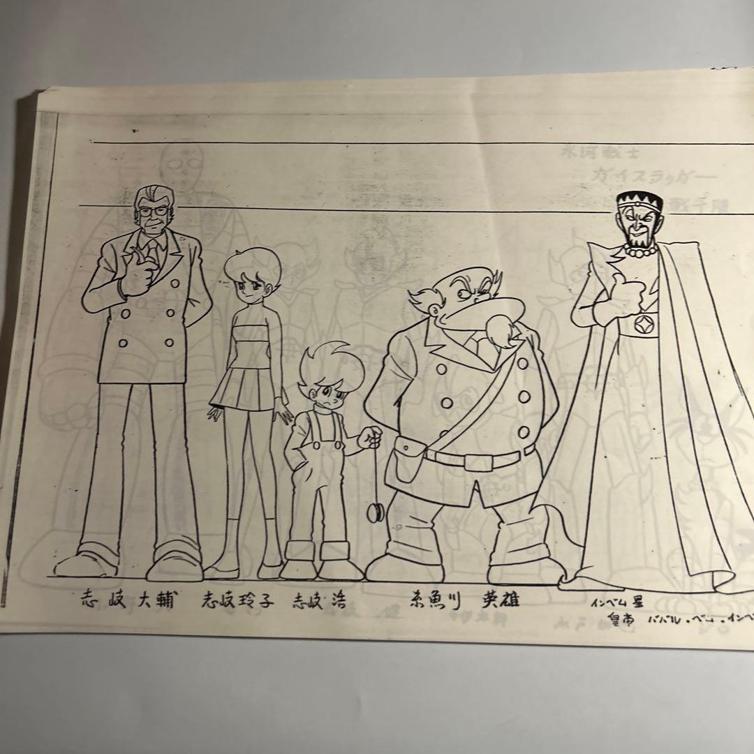 石森章太郎「氷河戦士ガイスラッガー」設定資料　41枚サイボーグ009