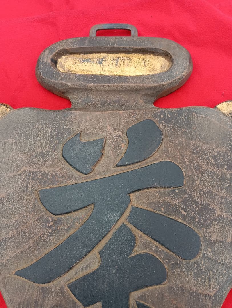 木製看板、茶、レトロ　木彫り　金具付き