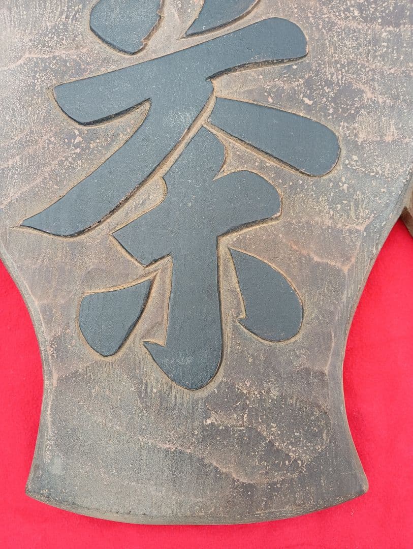 木製看板、茶、レトロ　木彫り　金具付き