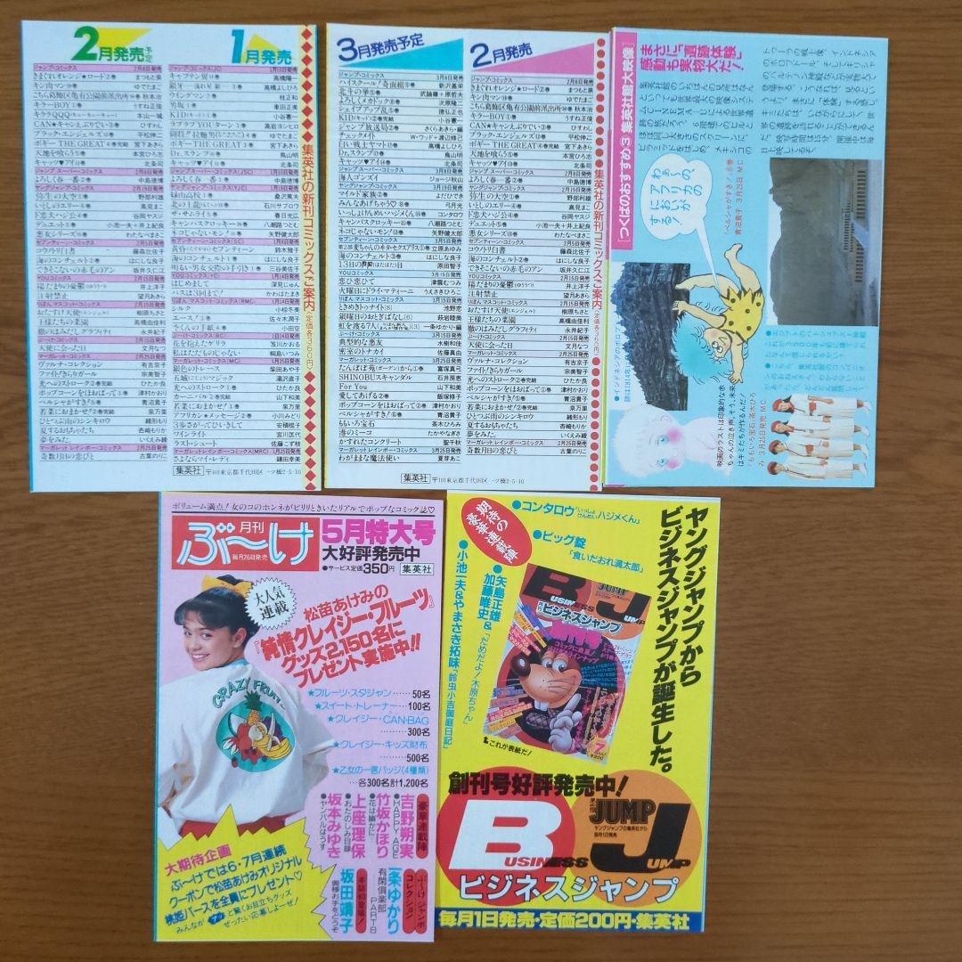 集英社　コミックスニュース　VOL40.41.42.43.45　昭和60年