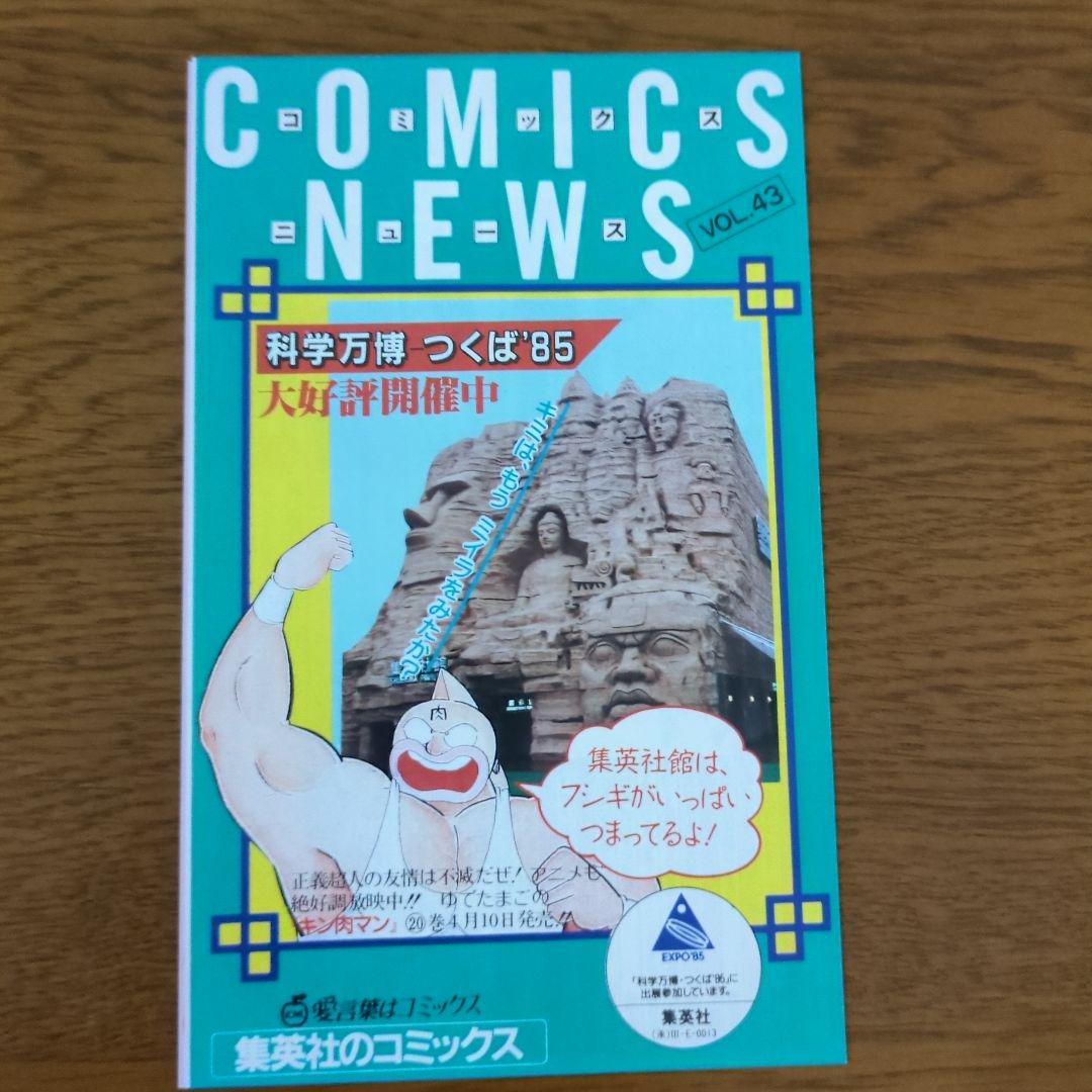 集英社　コミックスニュース　VOL40.41.42.43.45　昭和60年
