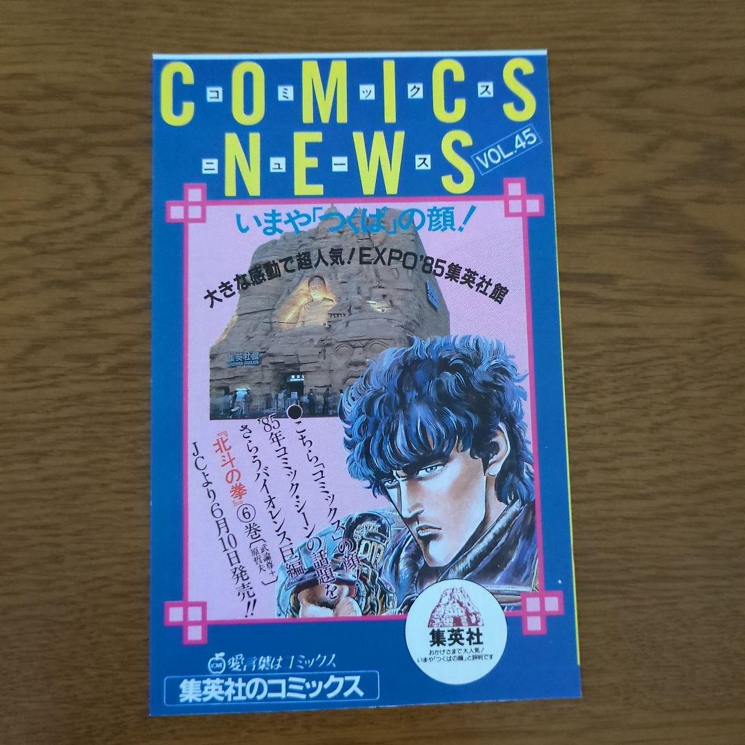 集英社　コミックスニュース　VOL40.41.42.43.45　昭和60年
