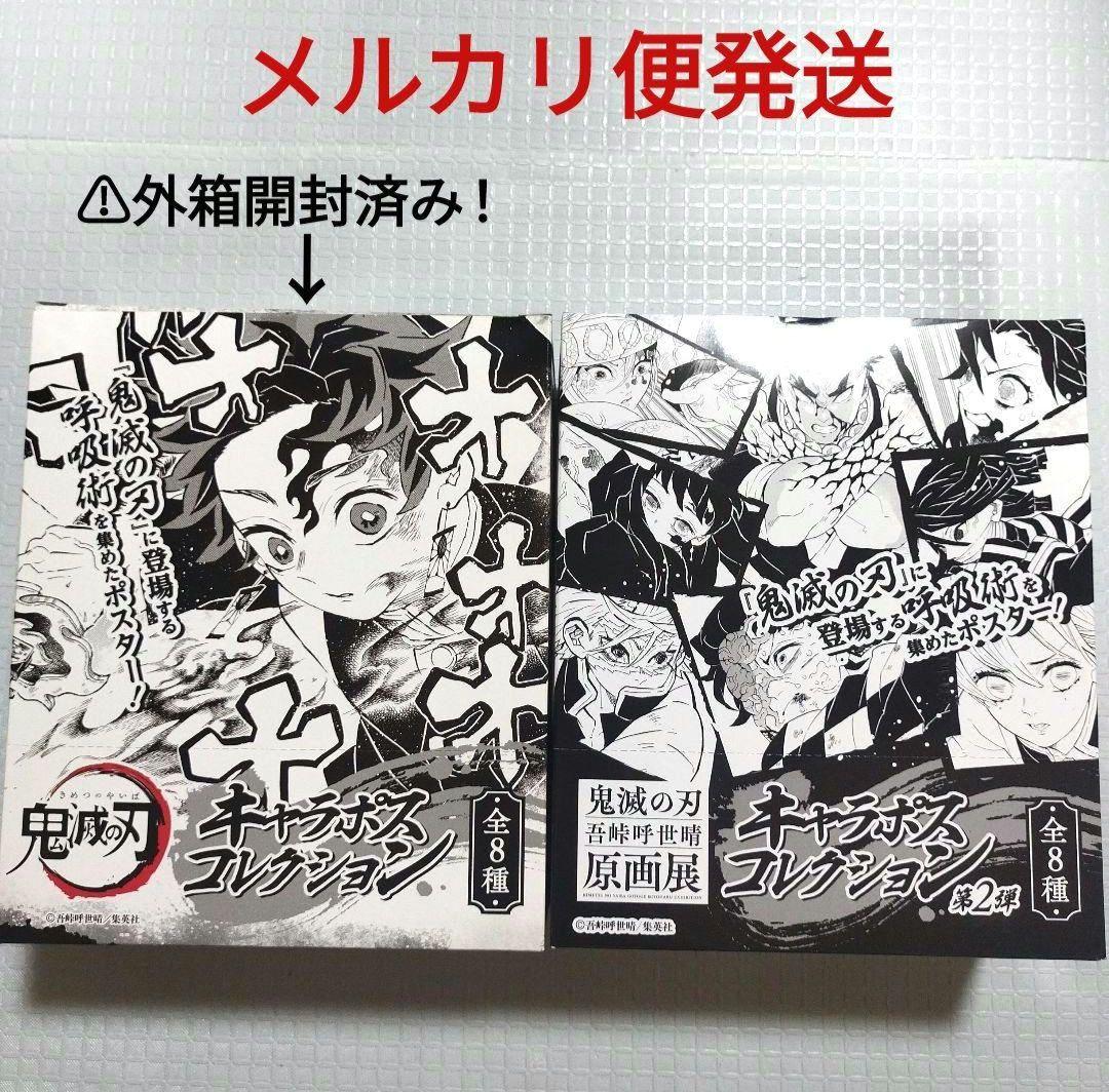 鬼滅の刃　キャラポスコレクション　第1弾　第2弾　BOX　原画展 鬼滅の刃 原画展 キャラポスコレクション ポスター BOX 全8種 - メルカリ