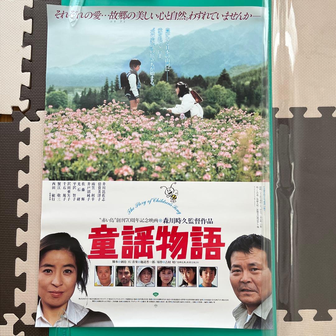 初公開時 童謡物語 B2サイズポスター 井川比佐志 倍賞美津子 西田