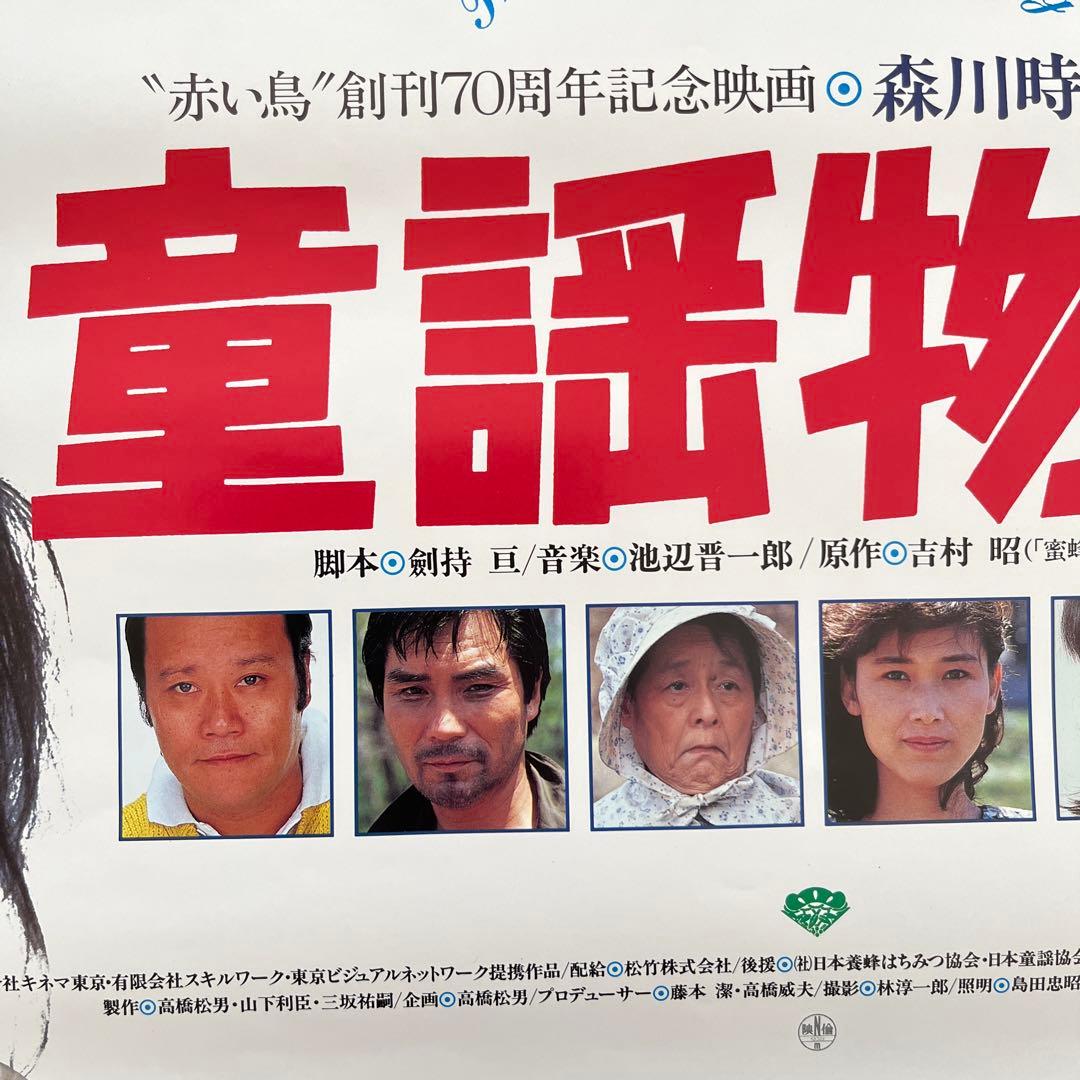 初公開時 童謡物語 B2サイズポスター 井川比佐志 倍賞美津子 西田