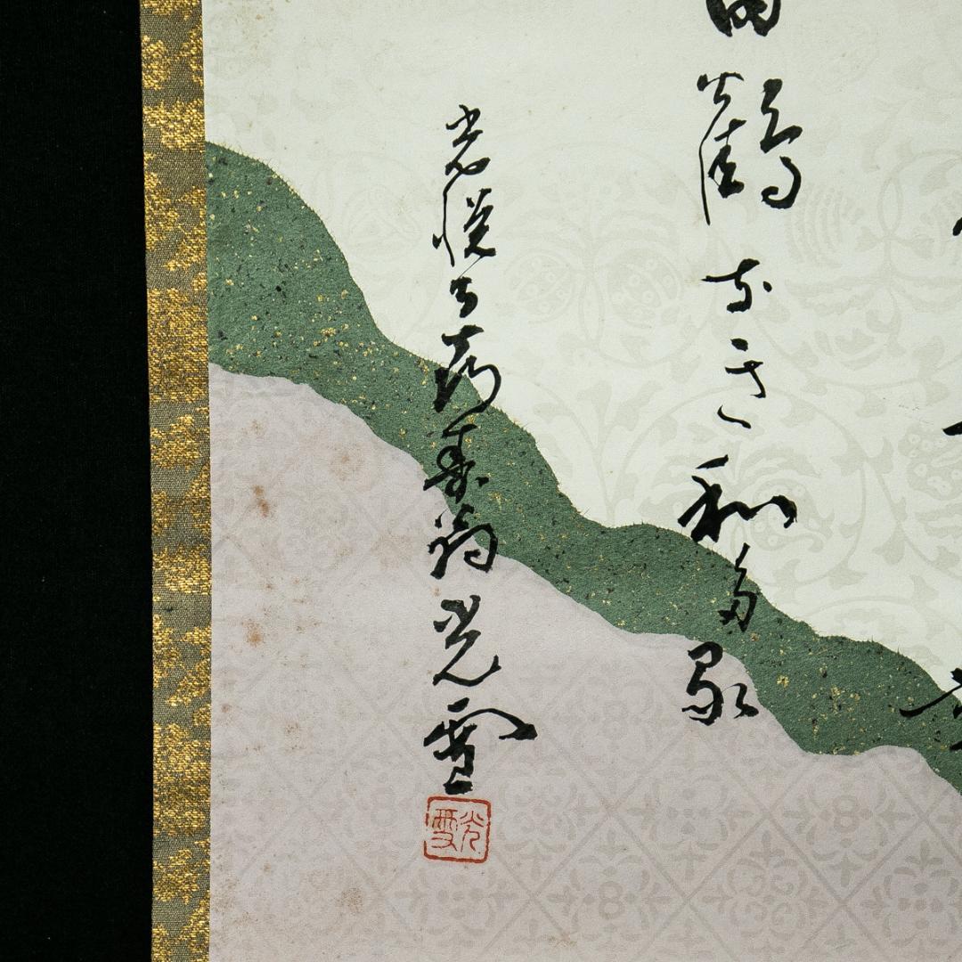 掛軸-1673　光悦寺　山下光雪　山辺赤人　和歌浦に　共箱　懐紙