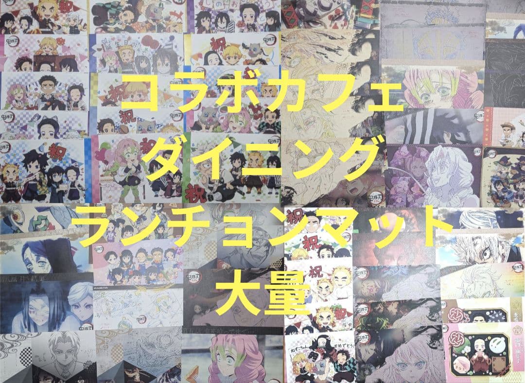 鬼滅の刃 カフェ ダイニング ランチョンマット まとめ売り オマケ付き 2026年最新】鬼滅の刃 ufotable cafeランチョンマットの人気アイテム