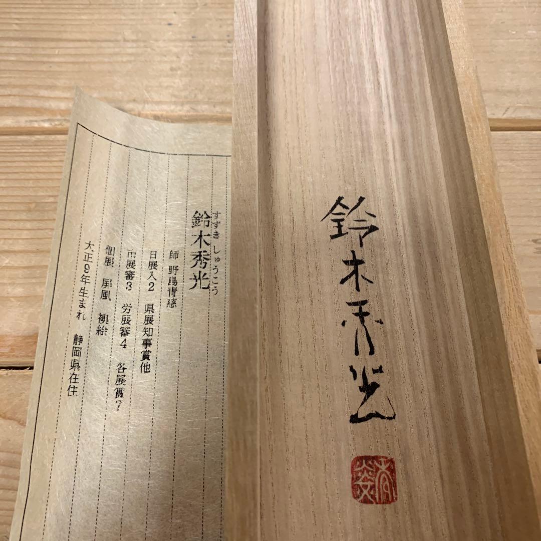 美品 掛け軸 鈴木秀光作 せきれい図 共箱 花鳥 美術年鑑掲載作家