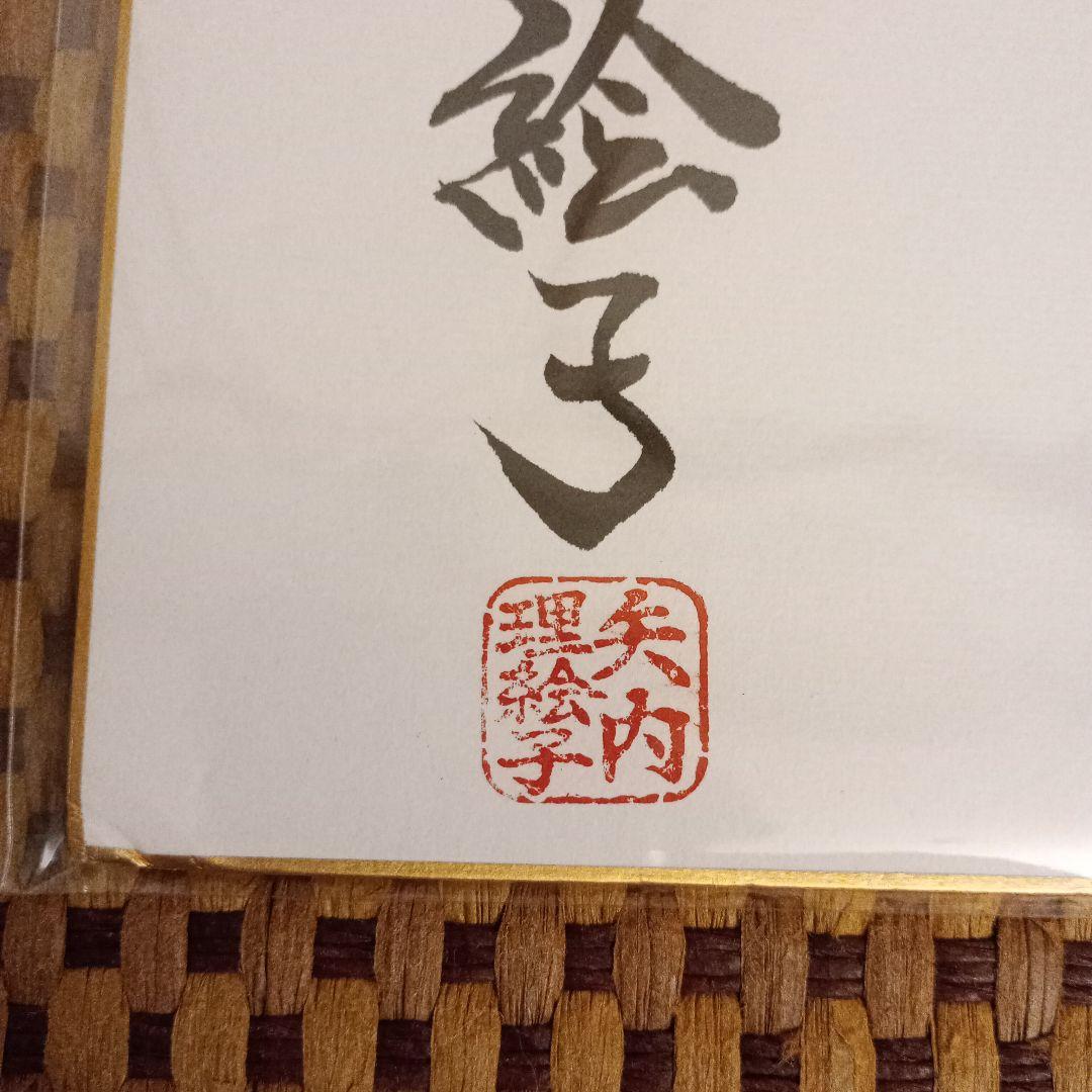 矢内理絵子女流五段 直筆揮毫色紙 サイン 絆 - メルカリ