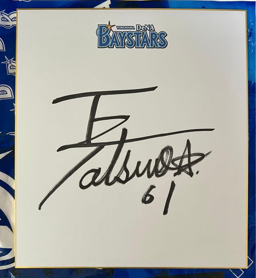 横浜DeNAベイスターズ #61 蝦名達夫選手 直筆サイン色紙 - メルカリ