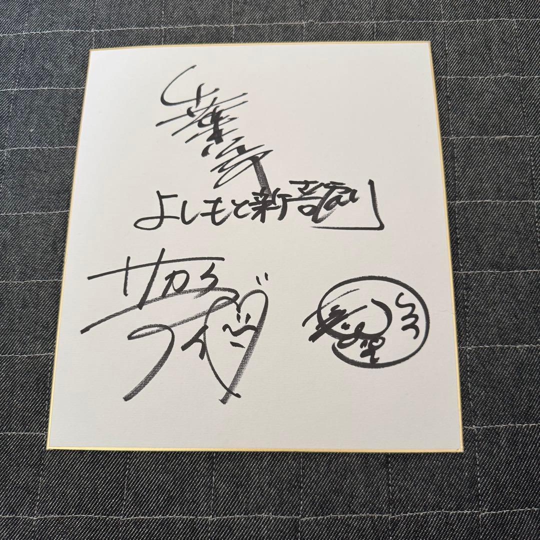 吉本新喜劇 酒井藍 千葉公平 多和田上人 サイン 色紙 - メルカリ