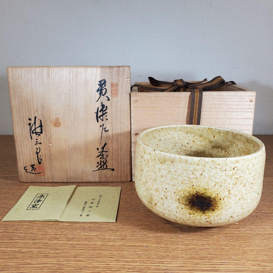 真作保証 加藤唐三郎 自作 黄瀬戸茶碗 瀬戸市無形文化財 茶道具 愛知県