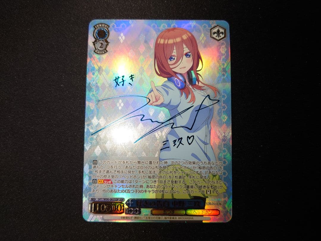 好きの告白　中野三玖　SSP　サイン　新裁断　五等分の花嫁