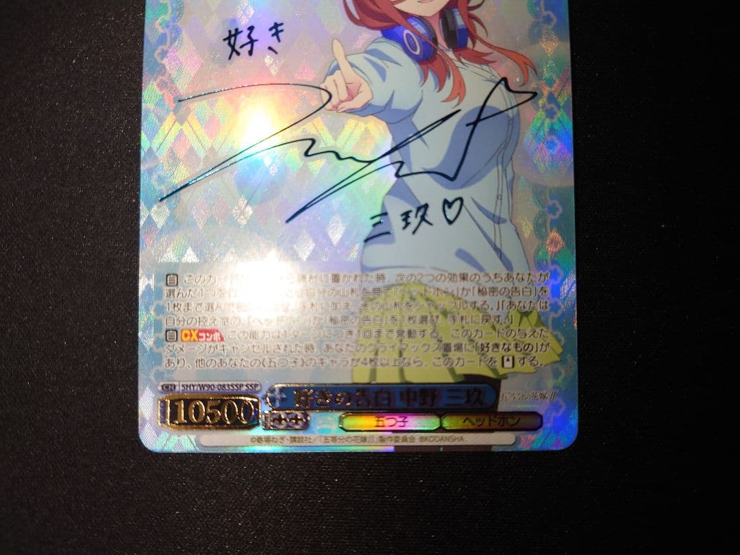 好きの告白　中野三玖　SSP　サイン　新裁断　五等分の花嫁