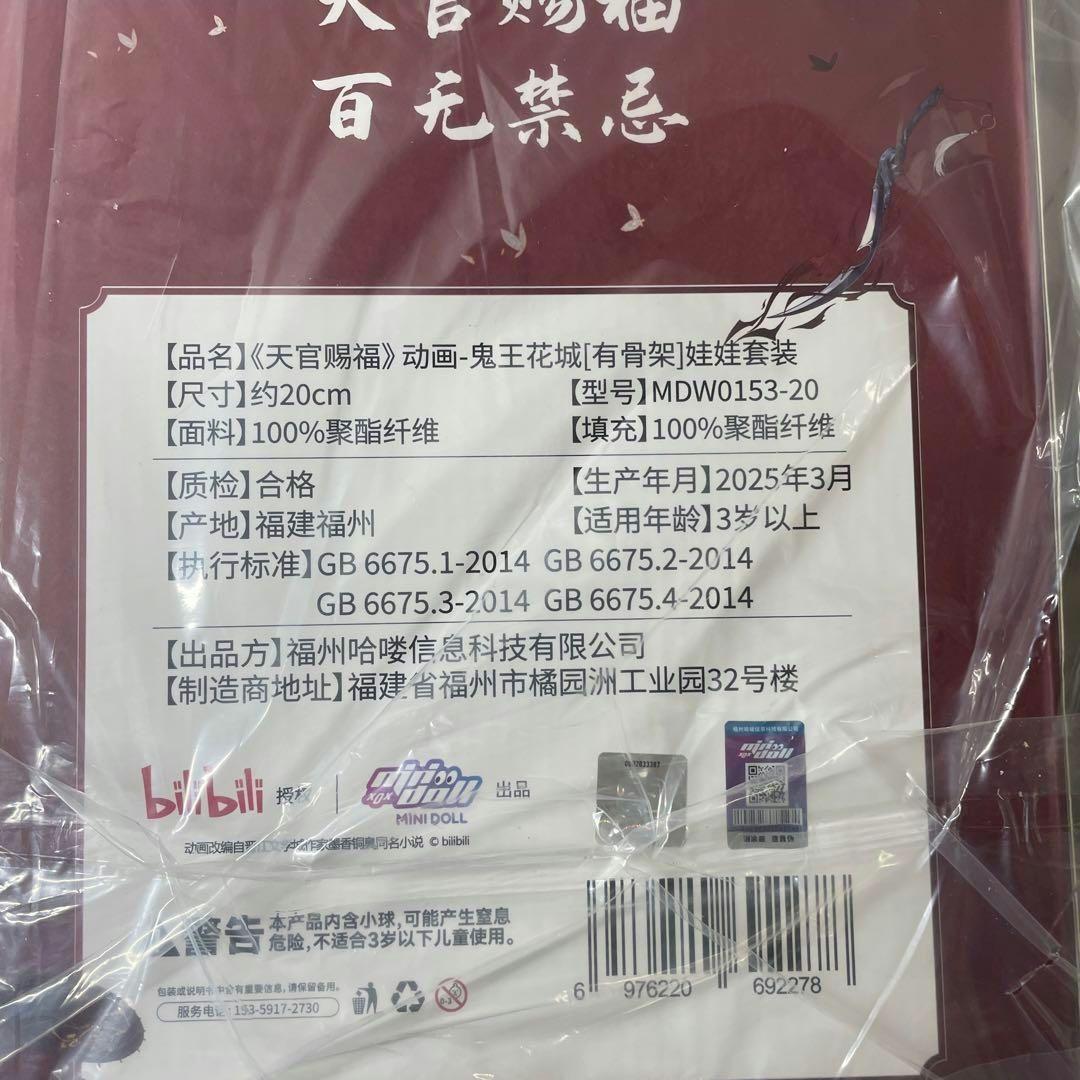 天官賜福　ぬいぐるみ　鬼王花城　20cm minidoll スケルトンあり