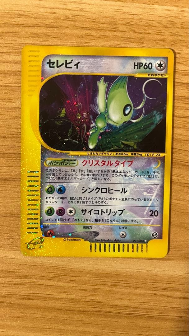 セレビィ カードe クリスタルタイプ セレビィ クリスタルタイプ 1ed ポケモンカードe 1枚の通販 土日祝休