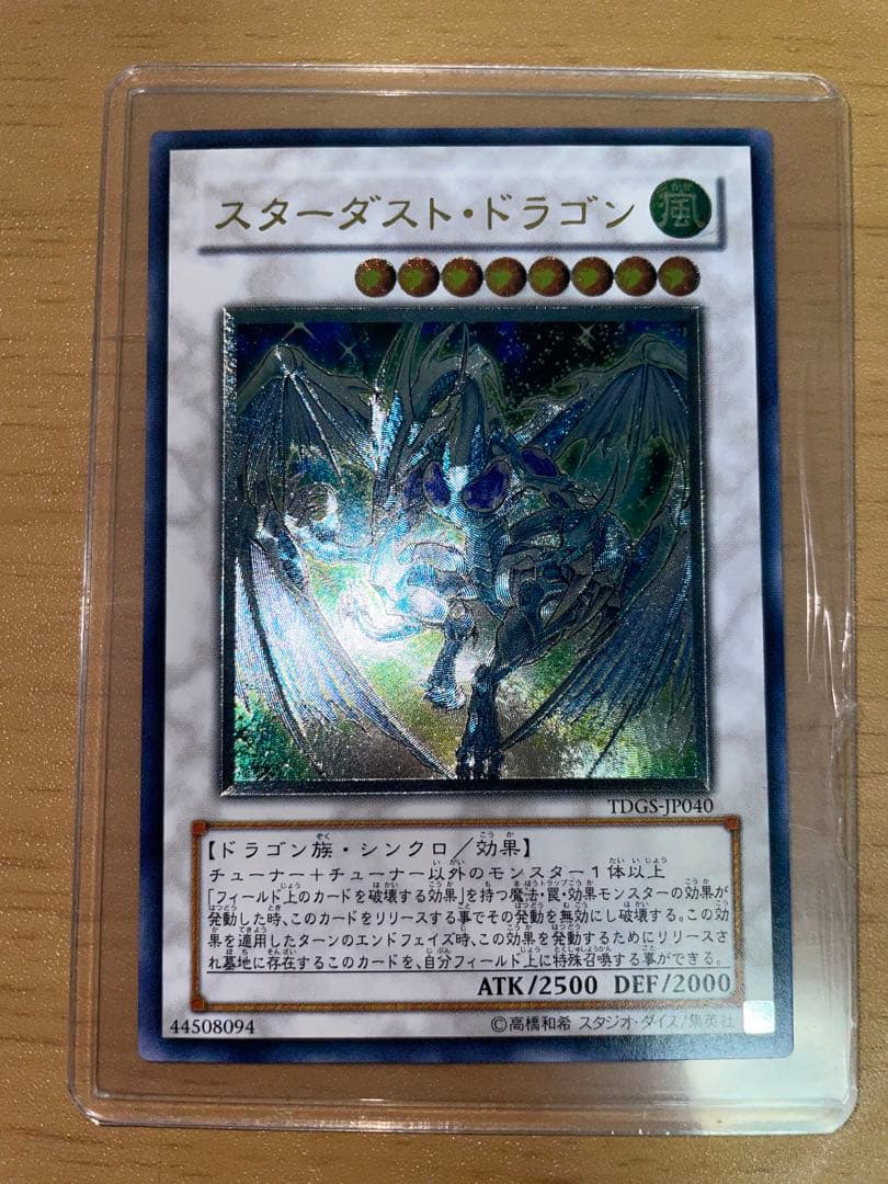 1/31出品終了　スターダストドラゴン　レリーフ　アルティメットレア 極美品 スターダスト・ドラゴン レリーフ アルティメット 遊戯王