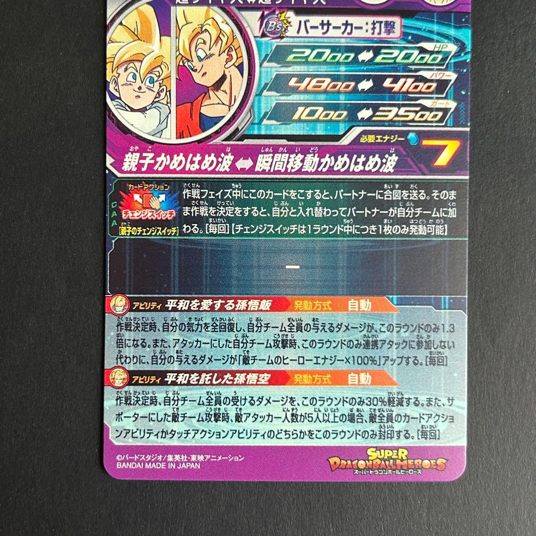 ⭐️スーパードラゴンボールヒーローズ 孫悟飯：少年期 MM1-ASEC