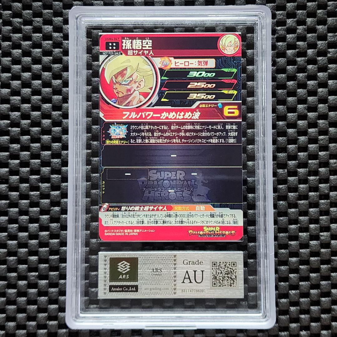 ARS鑑定AU UGM4-067 UR 孫悟空 ドラゴンボールヒーローズ