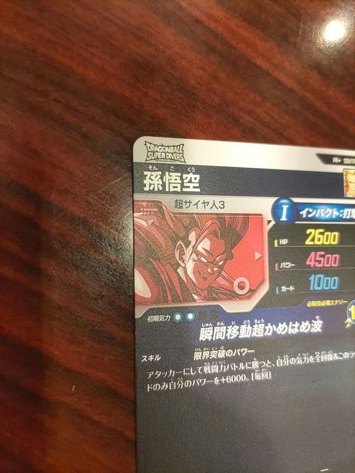 た*け様 ドラゴンボールスーパーダイバーズ　 SDVTP-004 孫悟空 パラレ