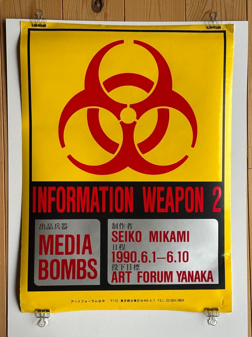 激レア　三上晴子サイン入りINFORMATON WEAPON2 ポスター