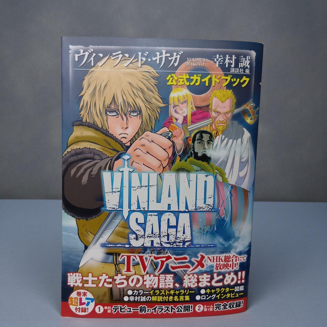 初版帯付】ヴィンランド・サガ 公式ガイドブック - メルカリ