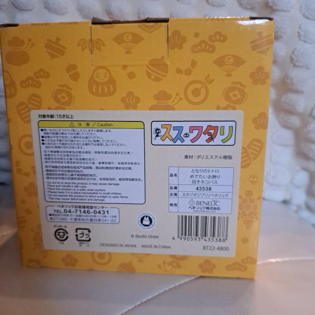 スタジオジブリ　となりのトトロ　めでたいお飾り　招きネコバス