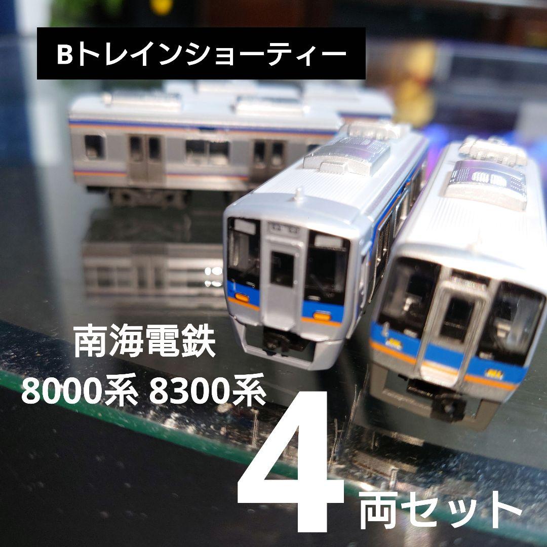 Bトレインショーティー】南海電鉄 8000系 8300系 4両セット - メルカリ