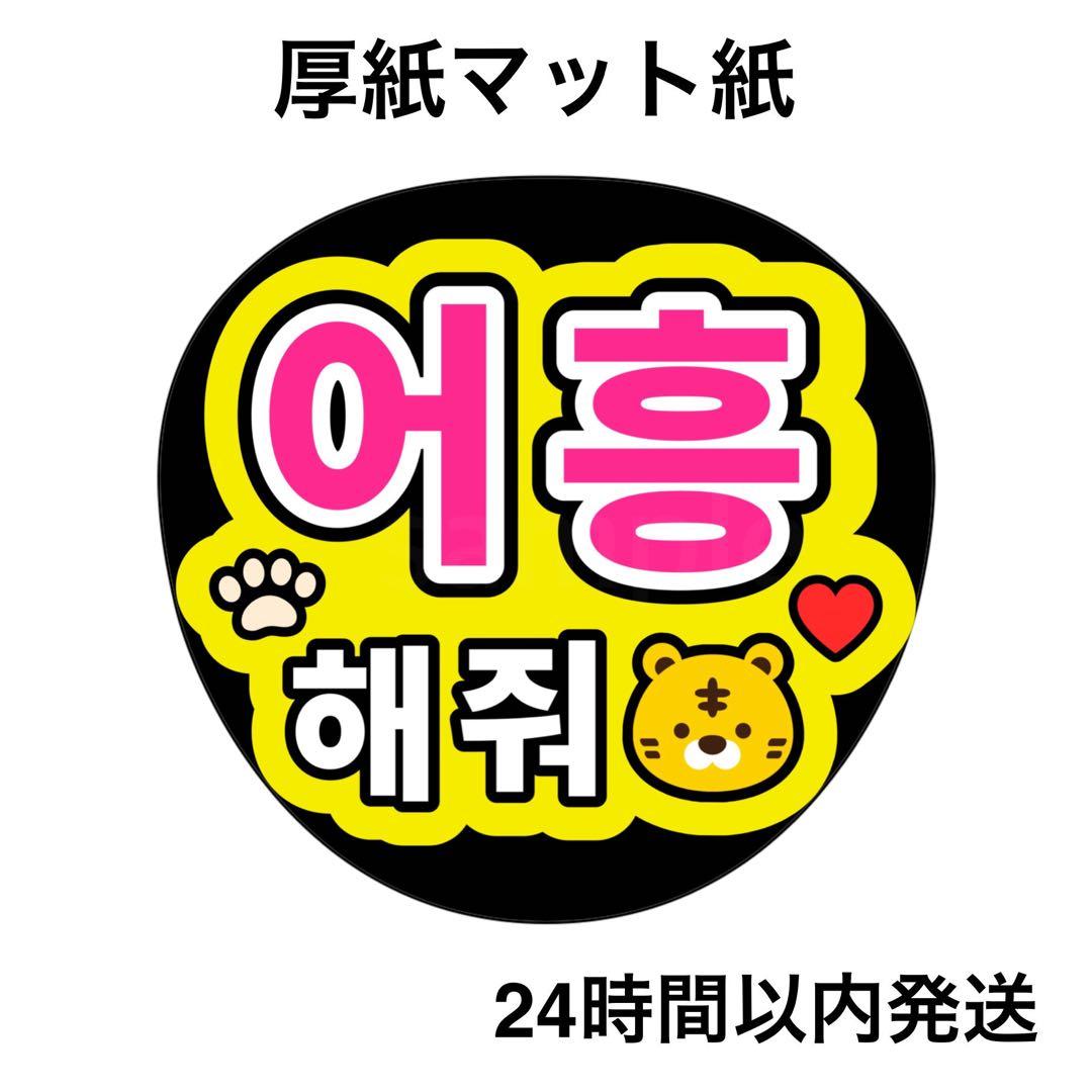 ガオーして 韓国語 ハングル ライブ 名前うちわ うちわ文字 ファンサ