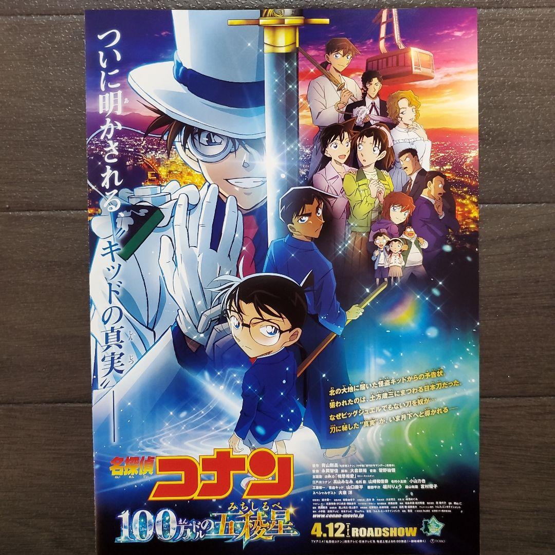 映画 名探偵コナン 100万ドルの五稜星セット チラシ フライヤー - メルカリ