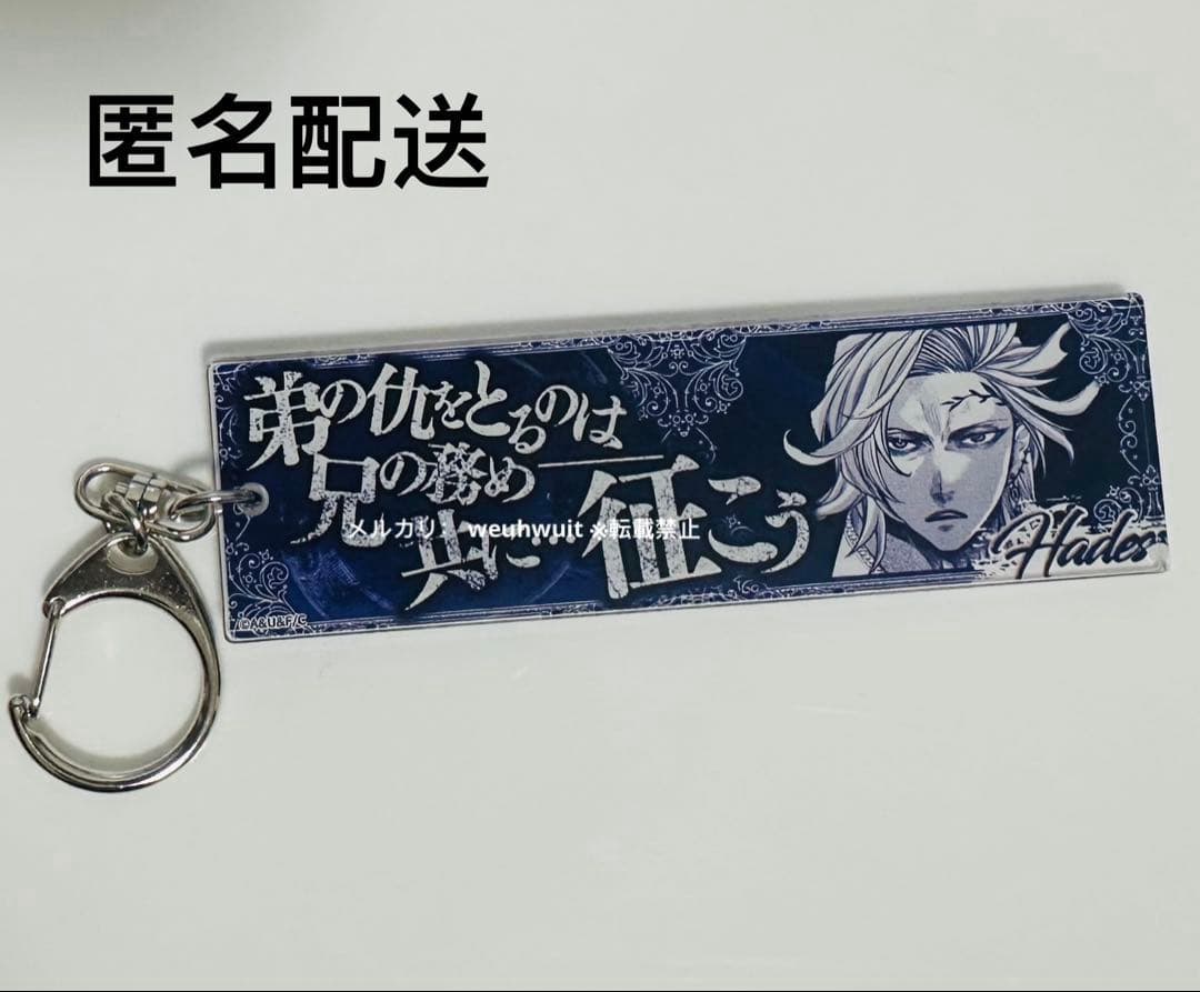 終末のワルキューレ ハデス セリフアクリルキーホルダー Vol.2 新色