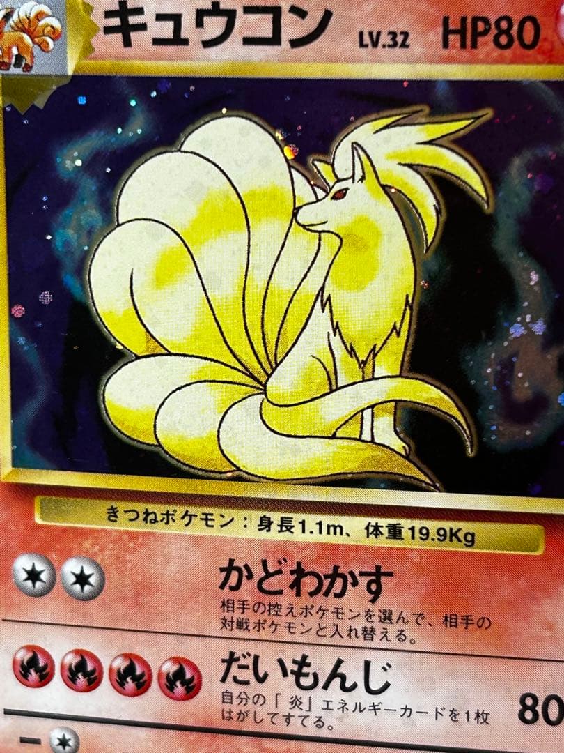 キュウコン ☆ 第1弾拡張パック 旧裏 ホロ - メルカリ
