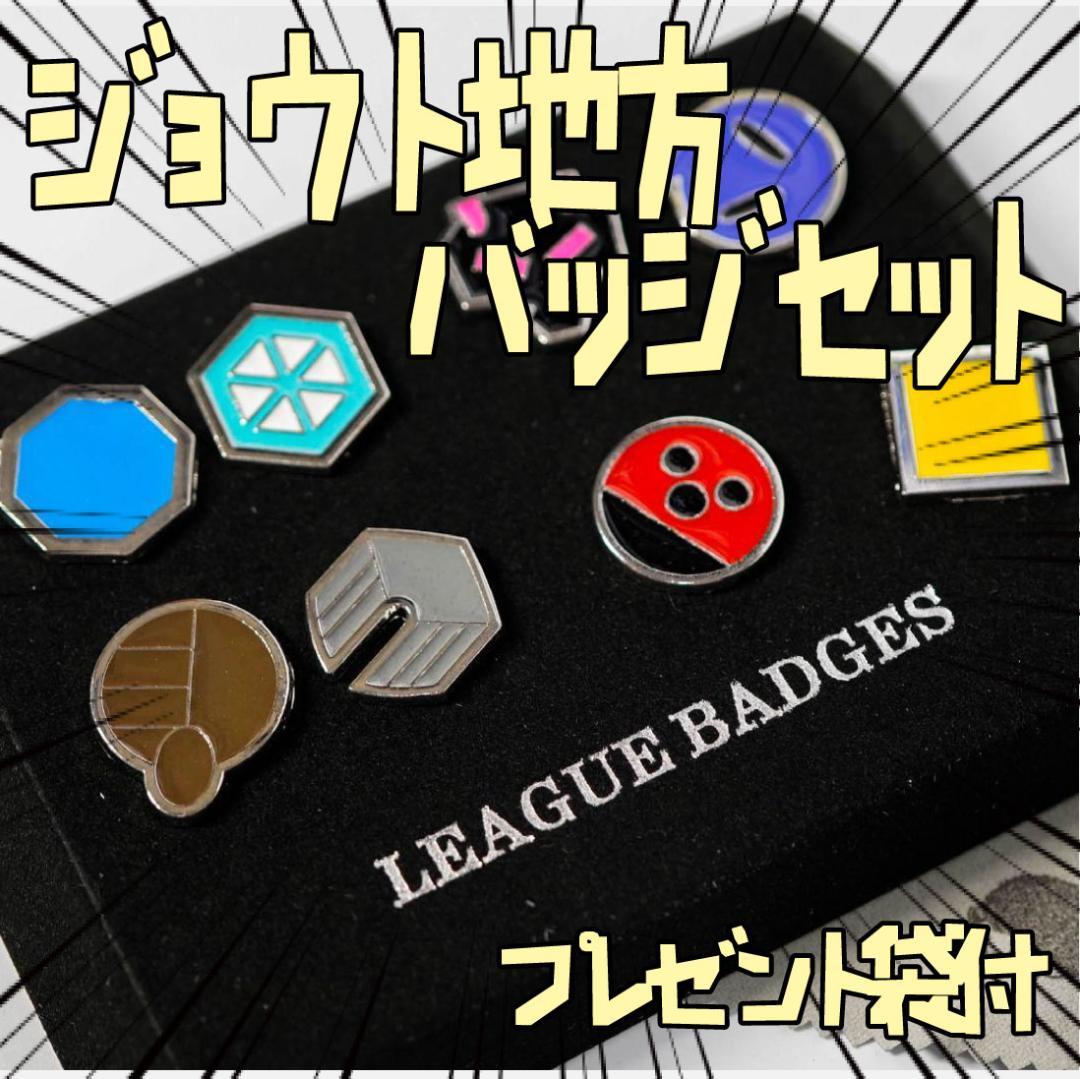 バッジ ジムリーダージョウト地方 ポケモン 8種セット リボン袋付【残