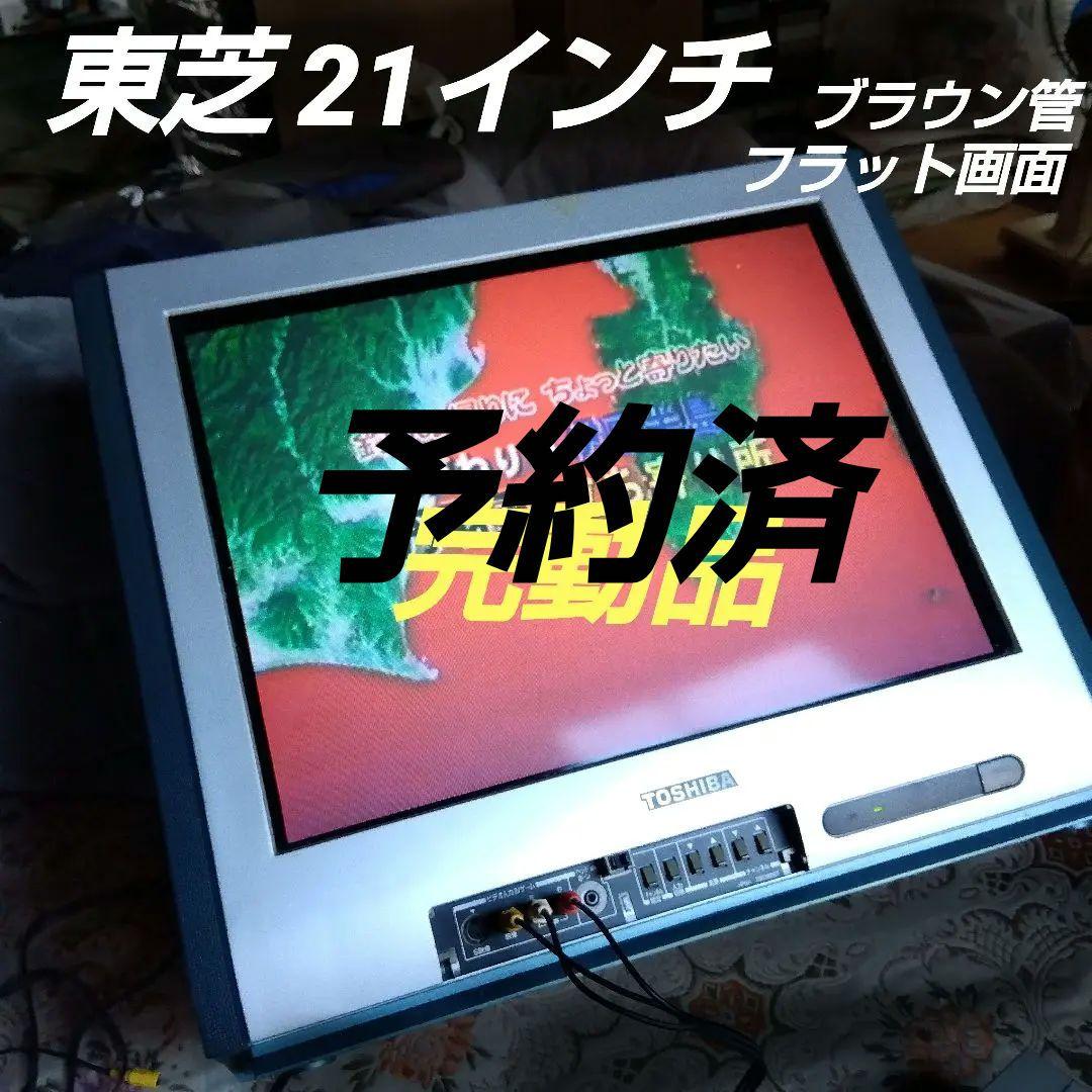 完動品 ブラウン管 テレビ 21インチ 東芝 21ZS6 - メルカリ