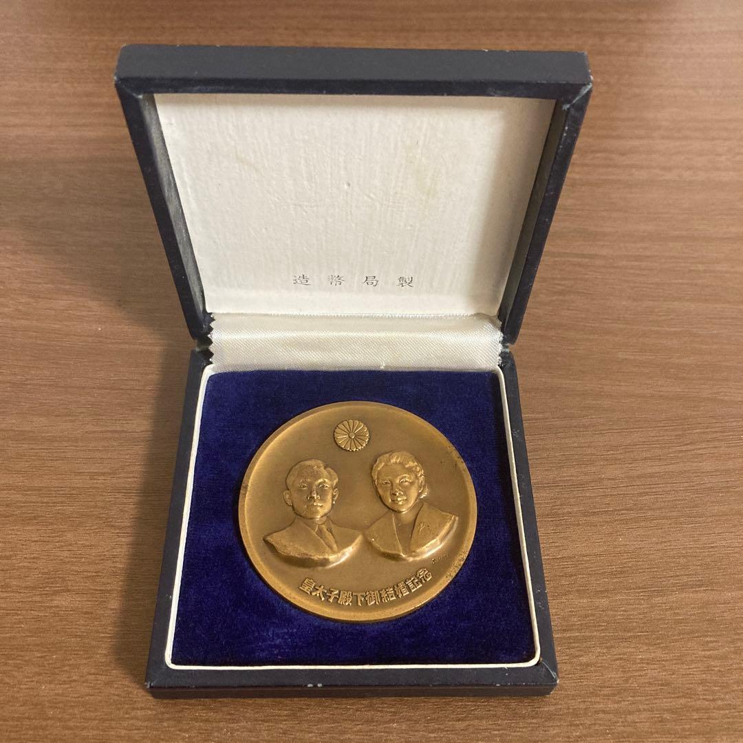 皇太子殿下御結婚記念章牌 昭和三十四年 造幣局 上皇様夫妻 メダル