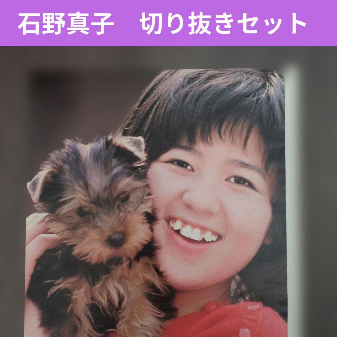石野真子 切り抜きセット（1978〜1979） - メルカリ