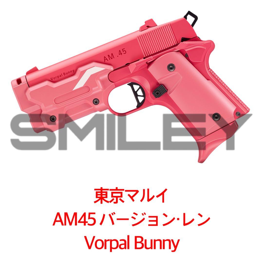 東京マルイ AM45 バージョン・レン ヴォーパル・バニー AM .45 バージョン・レン “ヴォーパル・バニー” - ガスブローバック