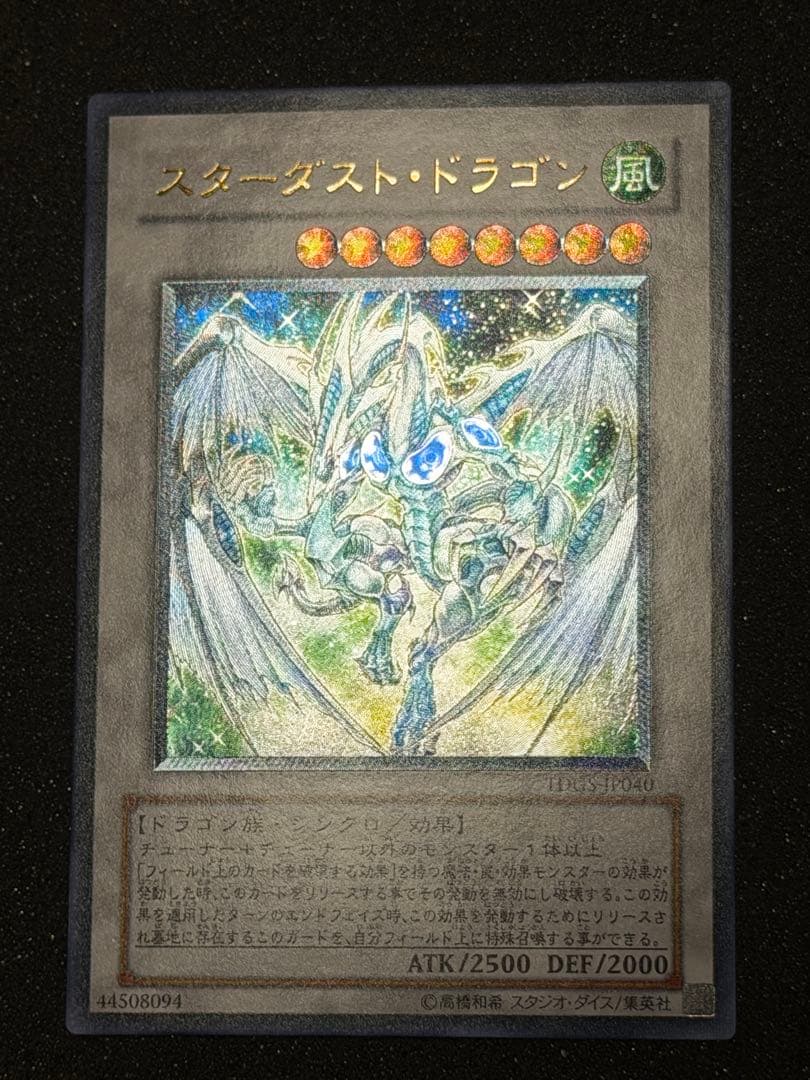 【超極美品〜完美品】遊戯王　スターダストドラゴン　レリーフ　深掘り　5つ目