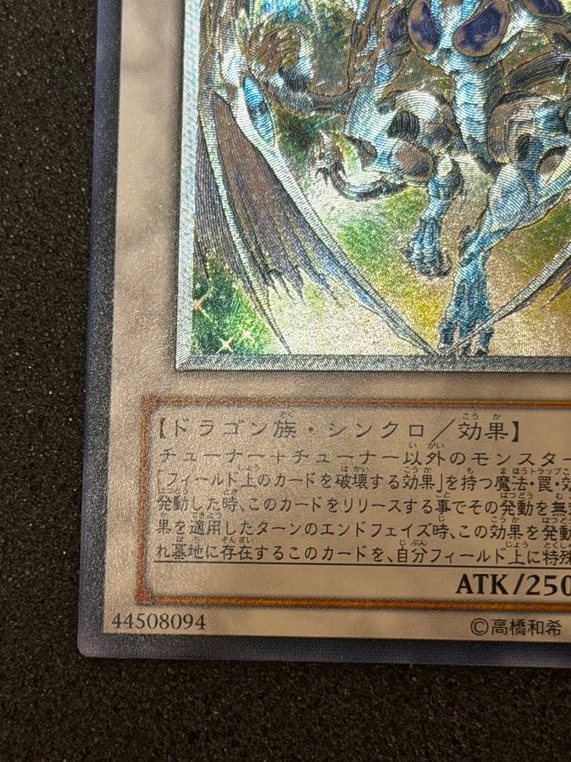 【超極美品〜完美品】遊戯王　スターダストドラゴン　レリーフ　深掘り　5つ目