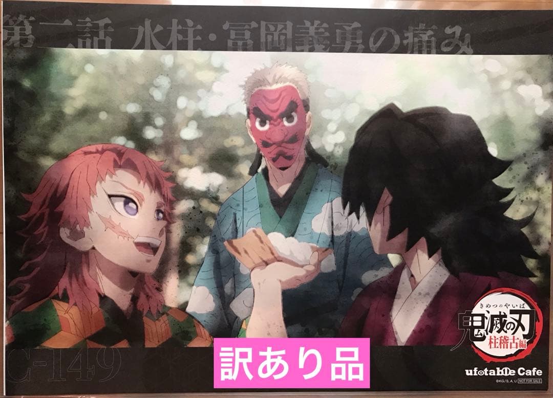 鬼滅の刃 柱稽古リアルタイムカフェ2024第二話ランチョンマット冨岡