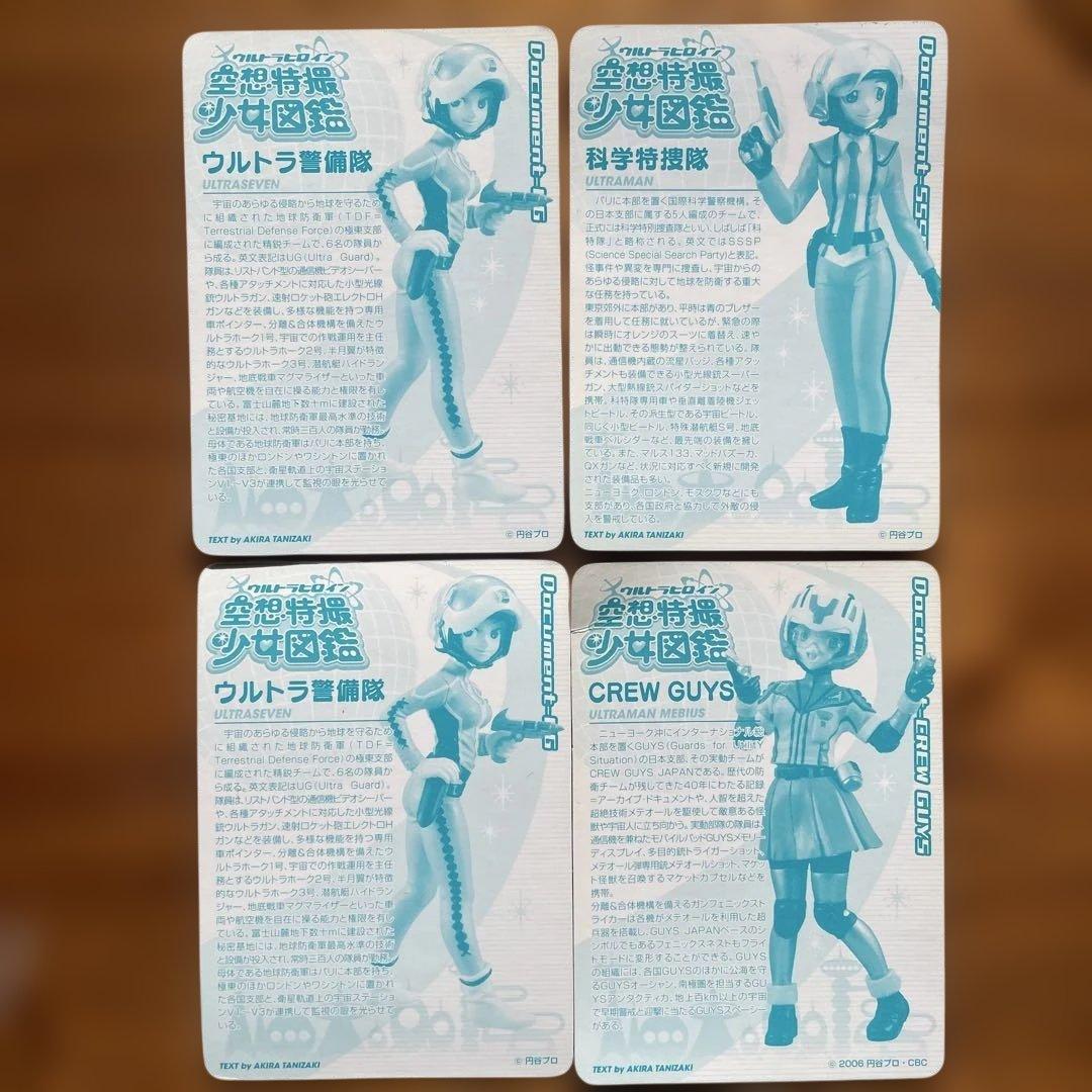 ウルトラヒロイン　空想特撮少女図鑑　4種まとめ　未開封　2008 ウルトラマン