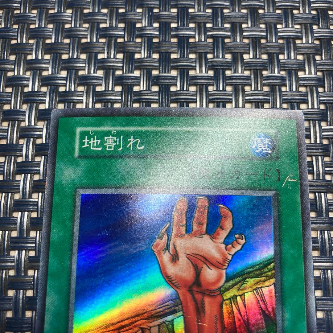 遊戯王 地割れ 初期 スーパーレア - メルカリ