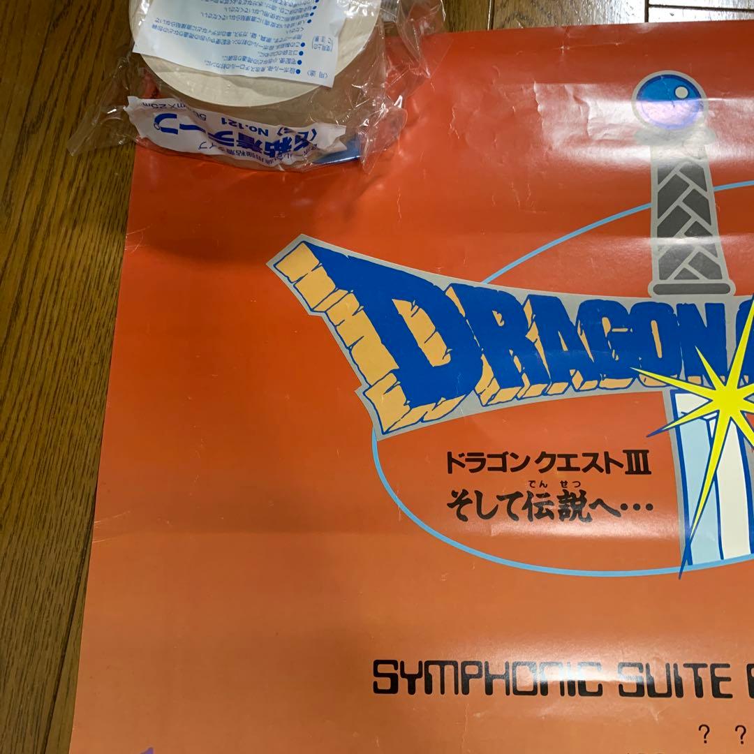 ♢ ドラゴンクエストⅢ そして伝説へ… B2販促ポスター
